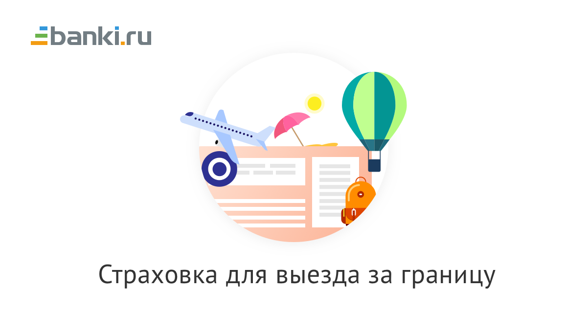 Страховка для путешествий за границу. Страхование выезжающих за границу. Страховка выезжающих за рубеж. Страховка для выезда за рубеж. Медстраховка для поездки за границу.