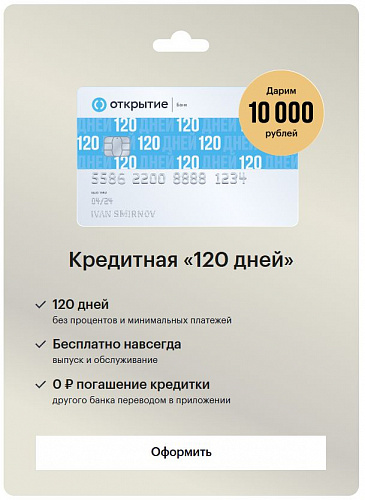 Открытие карта 120 дней